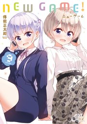 NEW GAME！ 9巻