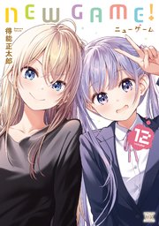NEW GAME！【紙・電子共通おまけ付き】 12巻