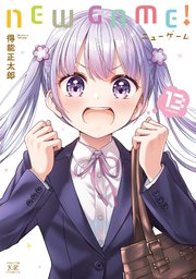 NEW GAME！【紙・電子共通おまけ付き】 13巻