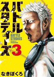 バトルスタディーズ（３）