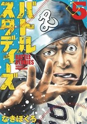 バトルスタディーズ（5）