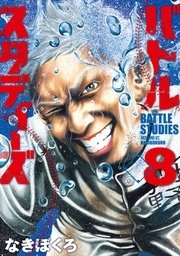 バトルスタディーズ（8）