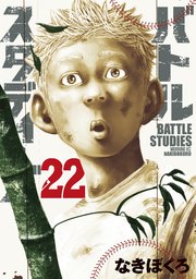 バトルスタディーズ（22）