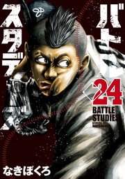 バトルスタディーズ（24）
