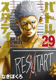 バトルスタディーズ（29）