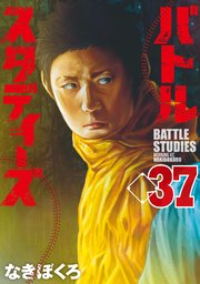 バトルスタディーズ（37）