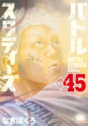 バトルスタディーズ（45）
