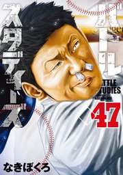 バトルスタディーズ（４７）