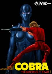 COBRA 雷電の惑星