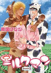 ミルクマン（２）
