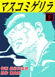 マスコミゲリラ 2巻