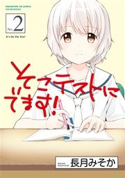 そこテストにでます！ 2巻【紙・電子共通おまけ付き】
