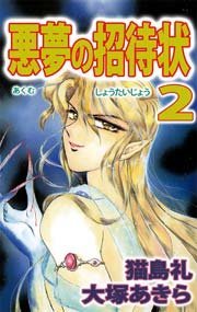 悪夢の招待状 2巻