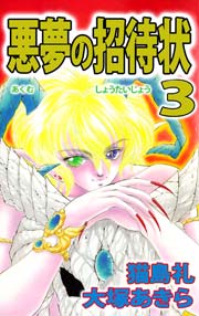 悪夢の招待状 3巻