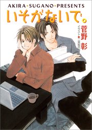 いそがないで。 毎日晴天！4