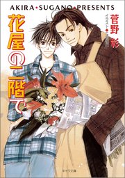 花屋の二階で 毎日晴天！5