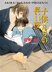 子供たちの長い夜 毎日晴天！6