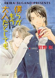 僕らがもう大人だとしても 毎日晴天！7