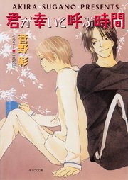 君が幸いと呼ぶ時間 毎日晴天！9