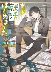 末っ子、就活はじめました 毎日晴天！ 19