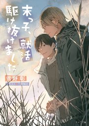 末っ子、就活駆け抜けました 毎日晴天！20
