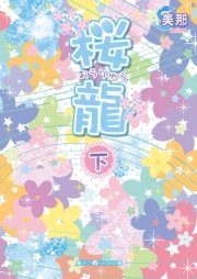 桜龍[上] 桜龍[下]