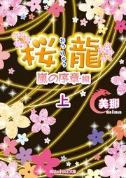 桜龍　嵐の序章 編［上］