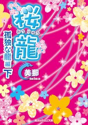 桜龍　孤独な龍 編[下]