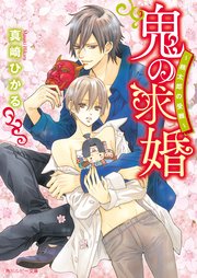 鬼の求婚 ～桃太郎の受難～