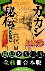 NARUTO―ナルト― 秘伝シリーズ 全6冊