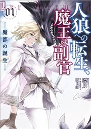 人狼への転生、魔王の副官