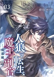人狼への転生、魔王の副官3 南部統一
