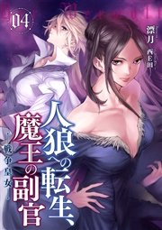 人狼への転生、魔王の副官4 戦争皇女