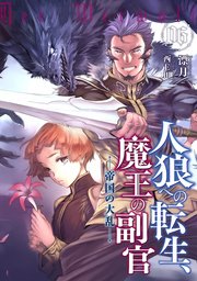人狼への転生、魔王の副官6