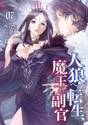 人狼への転生、魔王の副官7