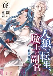 人狼への転生、魔王の副官8
