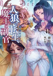 人狼への転生、魔王の副官 11