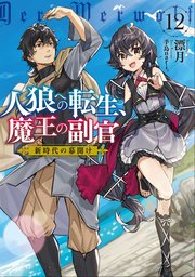 人狼への転生、魔王の副官12