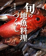 旬の地魚料理づくし