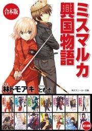 ミスマルカ興国物語 全14巻