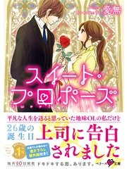 スイート・プロポーズ