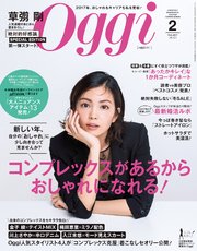 Oggi (オッジ) 2017年 2月号