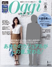 Oggi (オッジ) 2017年 8月号