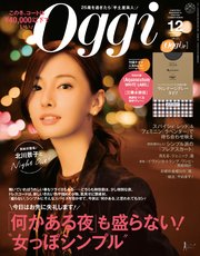 Oggi (オッジ) 2017年 12月号