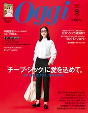 Oggi (オッジ) 2018年 9月号
