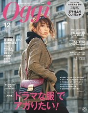 Oggi (オッジ) 2018年 12月号