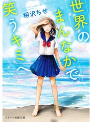 世界のまんなかで笑うキミへ