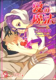 愛の魔法