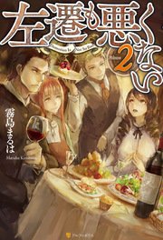 左遷も悪くない2