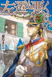 左遷も悪くない3